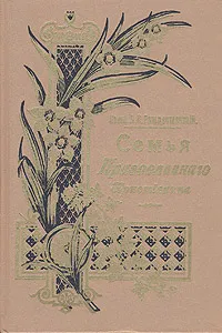 Обложка книги Семья православного христианина, Священник Александр Рождественский