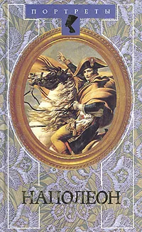 Обложка книги Наполеон, Д. С. Мережковский