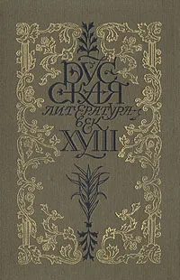 Обложка книги Русская литература. Век XVIII. Трагедия, Сумароков Александр Петрович, Княжнин Яков Борисович