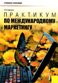 Обложка книги Практикум по международному маркетингу, С. В. Карпова