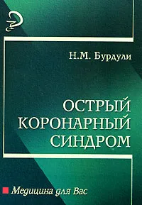 Обложка книги Острый коронарный синдром, Н. М. Бурдули