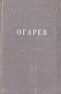 Обложка книги Н. Огарев. Стихотворения, Н. Огарев