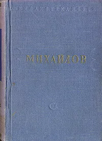 Обложка книги М. Михайлов. Стихотворения, М. Михайлов