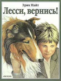 Обложка книги Лесси, вернись!, Эрик Найт