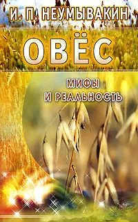 Обложка книги Овес. Мифы и реальность, И. П. Неумывакин