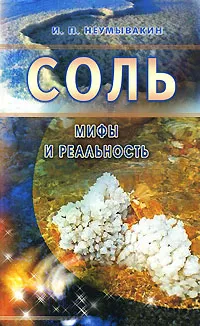 Обложка книги Соль. Мифы и реальность, И. П. Неумывакин