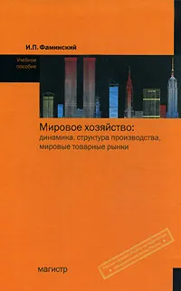 Обложка книги Мировое хозяйство. Динамика, структура производства, мировые товарные рынки, И. П. Фаминский