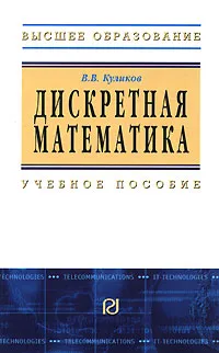 Обложка книги Дискретная математика, В. В. Куликов