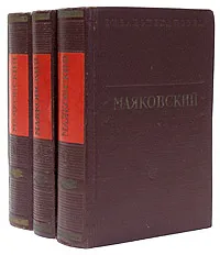 Обложка книги В. Маяковский. Стихотворения и поэмы (комплект из 3 книг), В. Маяковский