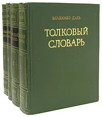 Обложка книги Толковый словарь живого великорусского языка (комплект из 4 книг), В. И. Даль