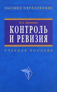 Обложка книги Контроль и ревизия, Н. Д. Бровкина