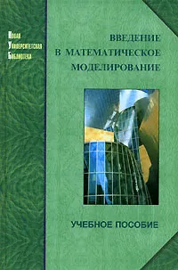 Обложка книги Введение в математическое моделирование, Валерий Ашихмин,Михаил Гитман,Илья Келлер,Олег Наймарк,Валерий Столбов,Петр Фрик,Петр Трусов