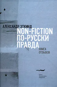 Обложка книги Non-Fiction по-русски правда. Книга отзывов, Александр Эткинд