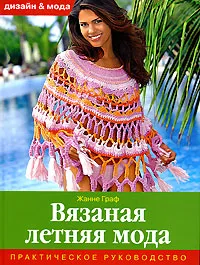 Обложка книги Вязаная летняя мода. Практическое руководство, Жанне Граф