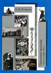 Обложка книги В. В. Розанов. Собрание сочинений. Том 22. Признаки времени, В. В. Розанов