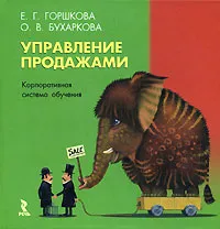 Обложка книги Управление продажами, Е. Г. Горшкова, О. В. Бухаркова