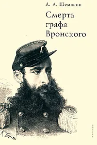 Обложка книги Смерть графа Вронского, А. Л. Шемякин