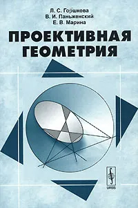 Обложка книги Проективная геометрия, Л. С. Горшкова, В. И. Паньженский, Е. В. Марина