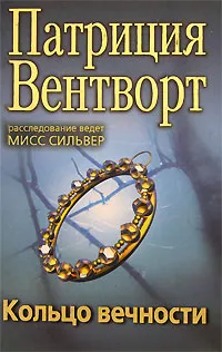 Обложка книги Кольцо вечности, Патриция Вентворт