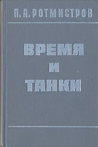 Обложка книги Время и танки, Ротмистров Павел Алексеевич