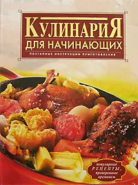 Обложка книги Кулинария для начинающих, Красичкова Анастасия Геннадьевна