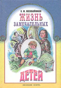 Обложка книги Жизнь замечательных детей, Воскобойников Валерий Михайлович