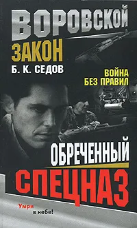 Обложка книги Обреченный спецназ, Б. К. Седов