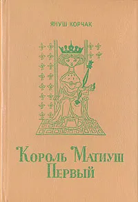 Обложка книги Король Матиуш Первый. Король Матиуш на необитаемом острове, Януш Корчак