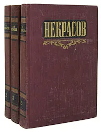 Обложка книги Н. А. Некрасов. Сочинения (комплект из 3 книг), Н. А. Некрасов