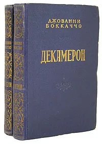 Обложка книги Декамерон (комплект из 2 книг), Джованни Боккаччо