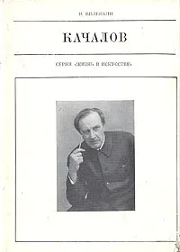 Обложка книги Качалов, В. Виленкин