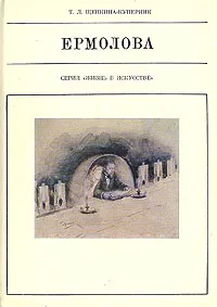 Обложка книги Ермолова, Т. Л. Щепкина-Куперник