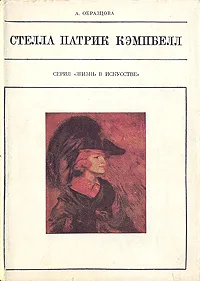 Обложка книги Стелла Патрик Кэмпбелл, А. Образцова