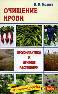 Обложка книги Очищение крови. Профилактика и лечение растениями, Н. И. Мазнев