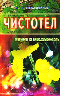 Обложка книги Чистотел. Мифы и реальность, И. П. Неумывакин