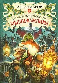 Обложка книги Мыши-вампиры, Гарри Килворт