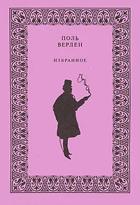 Обложка книги Поль Верлен. Избранное, Поль Верлен