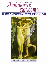 Обложка книги Любовные сюжеты в искусстве Запада и Востока, Неверов Олег Яковлевич