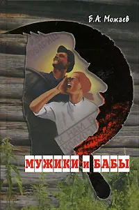 Обложка книги Мужики и бабы, Б. А. Можаев