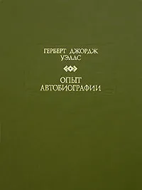 Обложка книги Опыт автобиографии, Герберт Джордж Уэллс
