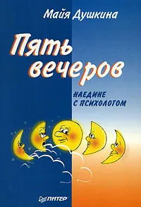 Обложка книги Пять вечеров наедине с психологом, Майя Душкина