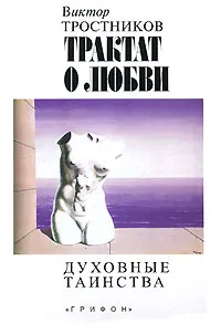 Обложка книги Трактат о любви. Духовные таинства, Виктор Тростников