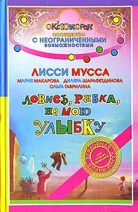 Обложка книги Ловись, рыбка, на мою улыбку, Лисси Мусса, Мария Макарова, Диляра Шарафетдинова, Ольга Гаврилина