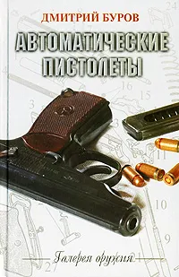 Обложка книги Автоматические пистолеты, Дмитрий Буров