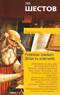 Обложка книги Potestas clavium (Власть ключей), Шестов Лев Исаакович