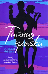 Обложка книги Тайная улыбка, Никки Френч