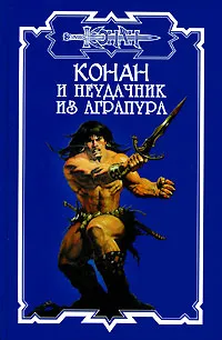 Обложка книги Конан и неудачник из Аграпура, Дуглас Брайан