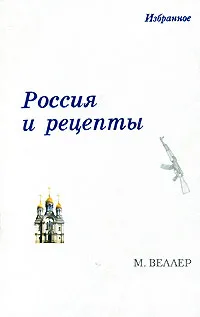 Обложка книги Россия и рецепты, М. Веллер