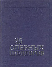 Обложка книги 25 оперных шедевров, Т. С. Крунтяева, А. С. Розанов