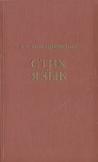 Обложка книги Стих и язык, Б. В. Томашевский